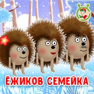 Ёжиков семейка