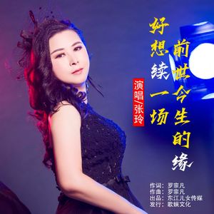 好想续一场前世今生的缘