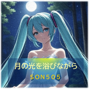 月の光を浴びながら