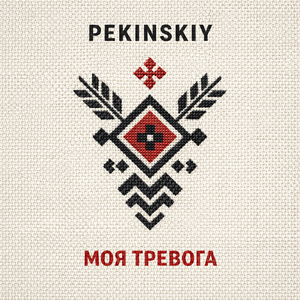 моя тревога