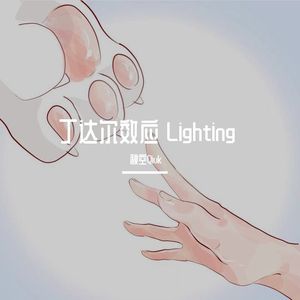 丁达尔效应 Lighting