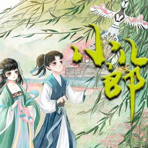 小儿郎（纯歌版）