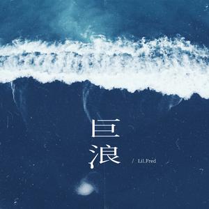 巨浪