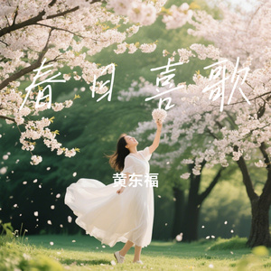 春日喜歌