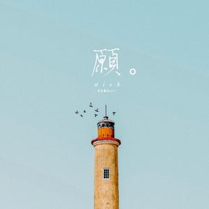 愿。 伴奏