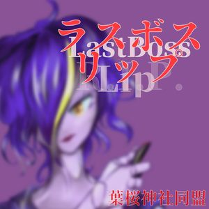ラスボスリップ (feat.機流音,知声)