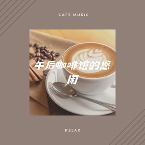 午后咖啡馆的悠闲