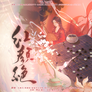 红颜绝（8p绝美女声翻唱）