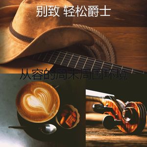 一尘不染咖啡厅印象数