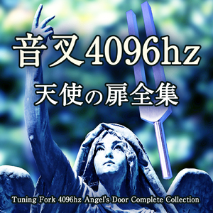 音叉 4096hz 天使の扉と水滴の音