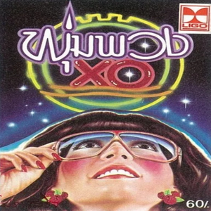 หน้าอย่างเธอจะรักใครจริง