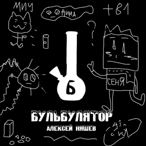 Бульбулятор
