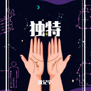 独特