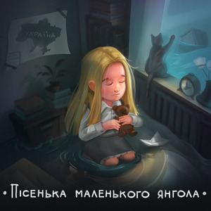 Пісенька Маленького Янгола