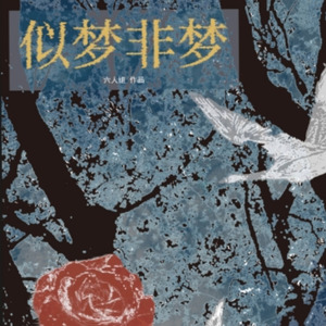 黎明《似梦非梦》