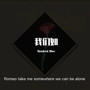 我们如【prod.by tired】