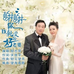 谢谢你我亲爱的好老婆