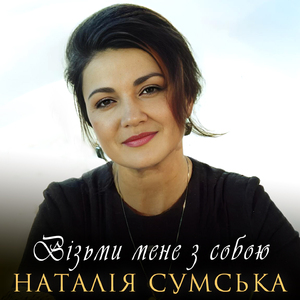 Візьми мене з собою