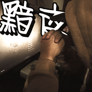 黯夜(Prod by 24T、feat.C_No limit/诗予遥）