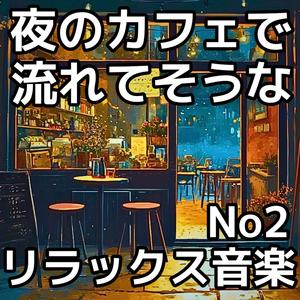 Moonlit Conversations （月夜の語らい）