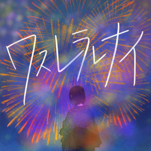 ワスレラレナイ