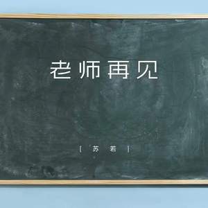 老师再见
