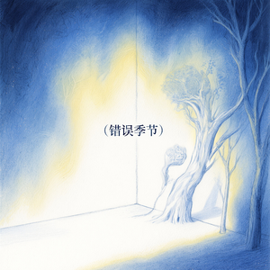错误季节