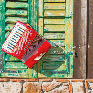 午後のミュゼット