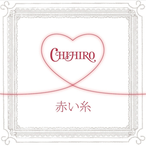 赤い糸