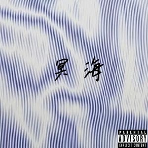 冥海（prod.DIVINE MUSIC)