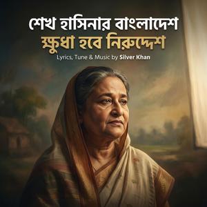 শেখ হাসিনার বাংলাদেশ ক্ষুধা হবে নিরুদ্দেশ (সৃষ্টির লগ্নে আমরা ছিলাম ছাত্রলীগ )