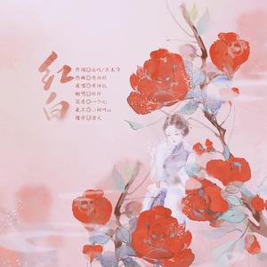 红白（翻自 国风堂）