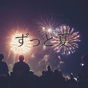 ずっと夏。