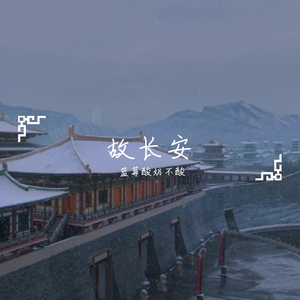 故长安（翻自 杜宣达达达）