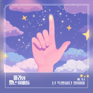 넌 특별하단 말이야