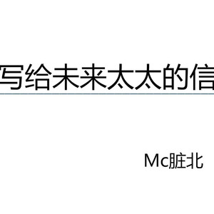 给未来太太的信