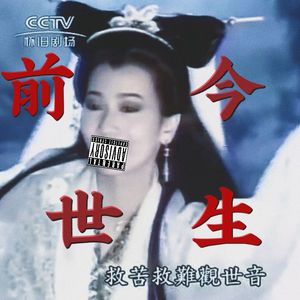 前世今生（街头招式beat9)