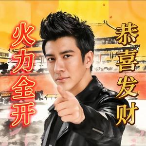 财运全开（火力全开 改编）