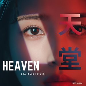 天堂（Heaven）