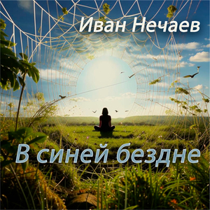 В синей бездне