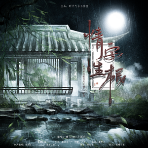 情字生根【广播剧<被病娇当作白月光缠上>ed】