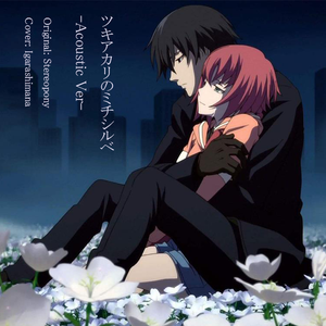 ツキアカリのミチシルベ -Acoustic Ver-