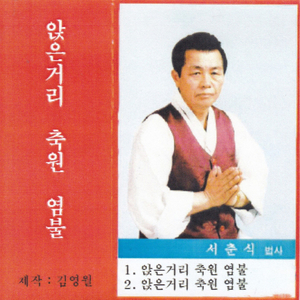 앉은거리 축원 염불-1