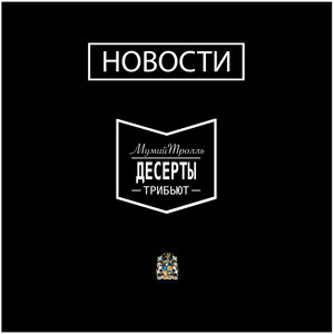 Десерты (Трибьют МТ)