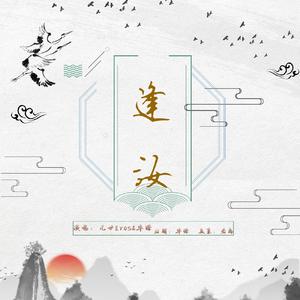 逢汝（男声合唱）