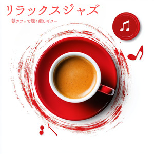 フュージョンジャズカフェ