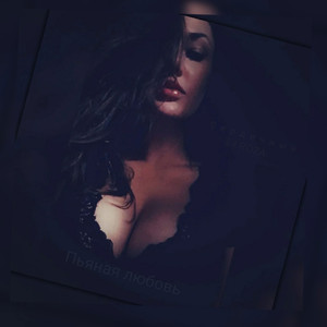 Пьяная Любовь