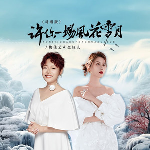 许你一场风花雪月 (合唱版|DJ京仔对唱版)