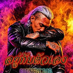 อยู่กับตัวเอง