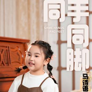 同手同脚（童声版）
